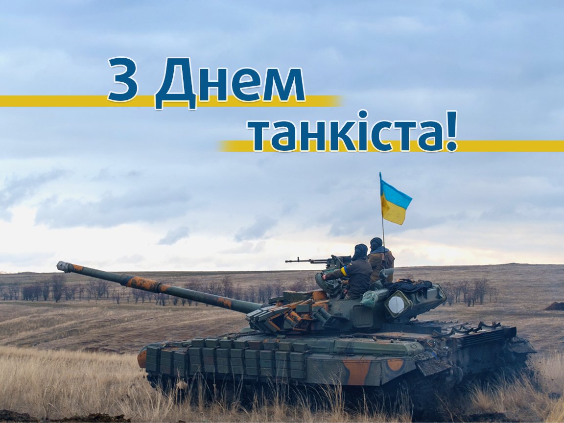 В Україні у другу неділю вересня щорічно відзначають День танкістів. Цього року професійне свято припадає на 11 вересня!