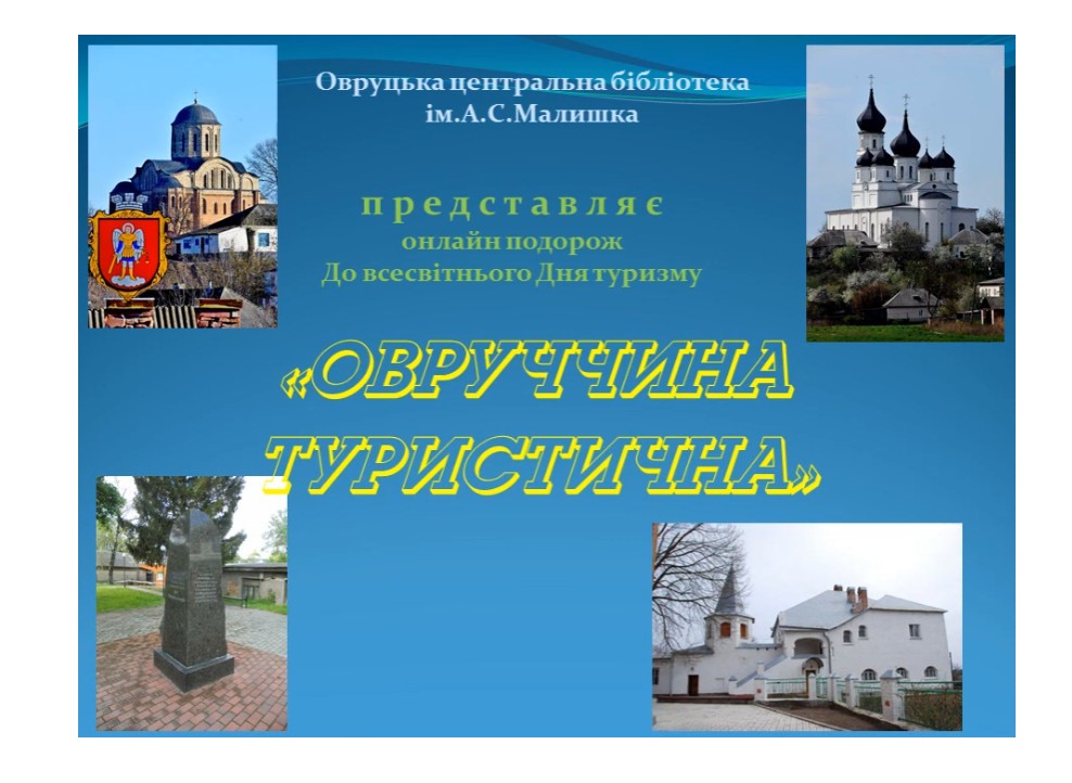 Онлайн подорож до всесвітнього Дня туризму "Овруччина туристична"!